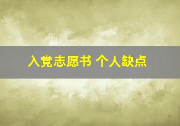 入党志愿书 个人缺点