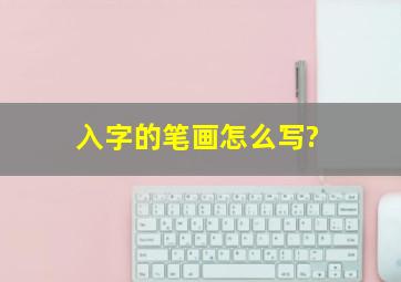 入字的笔画怎么写?