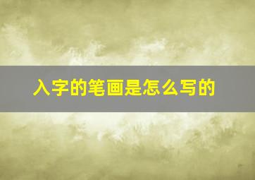 入字的笔画是怎么写的