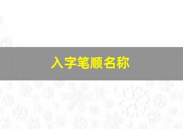 入字笔顺名称