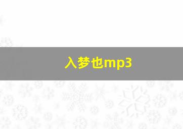 入梦也mp3