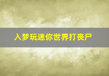 入梦玩迷你世界打丧尸