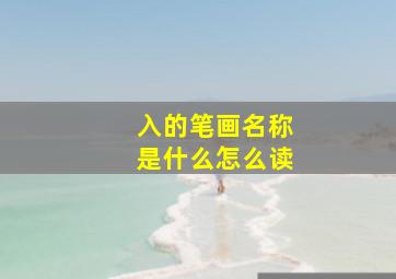 入的笔画名称是什么怎么读