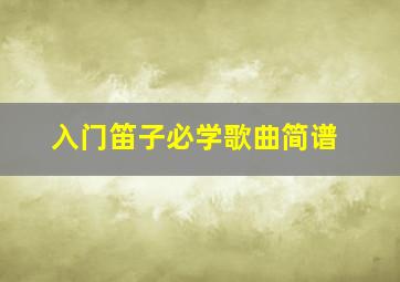 入门笛子必学歌曲简谱