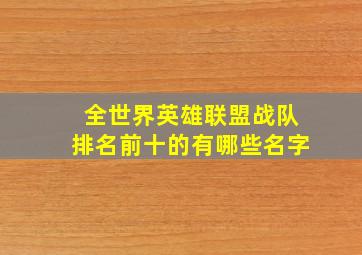 全世界英雄联盟战队排名前十的有哪些名字