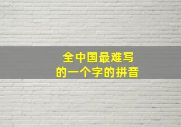 全中国最难写的一个字的拼音