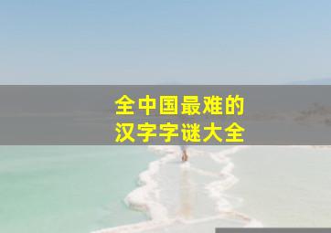 全中国最难的汉字字谜大全