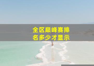 全区巅峰赛排名多少才显示