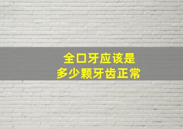 全口牙应该是多少颗牙齿正常