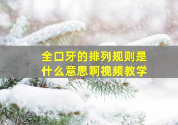 全口牙的排列规则是什么意思啊视频教学