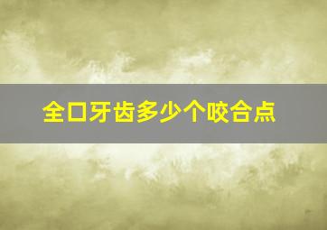 全口牙齿多少个咬合点