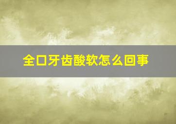 全口牙齿酸软怎么回事