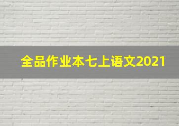 全品作业本七上语文2021