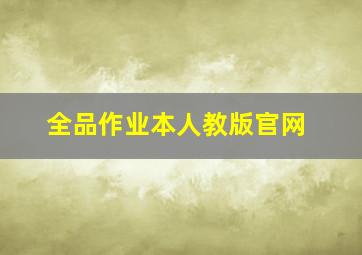 全品作业本人教版官网