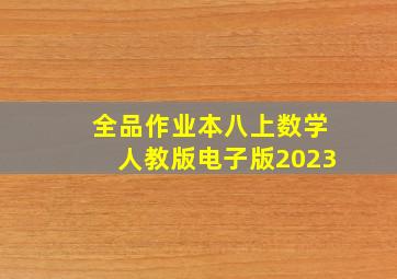 全品作业本八上数学人教版电子版2023