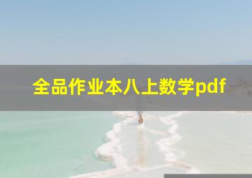 全品作业本八上数学pdf