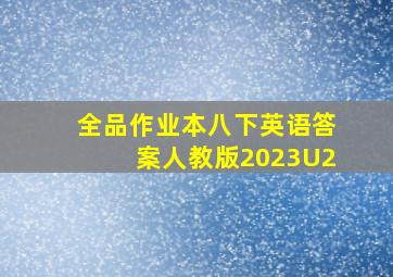 全品作业本八下英语答案人教版2023U2