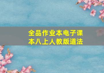 全品作业本电子课本八上人教版道法