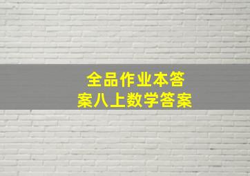 全品作业本答案八上数学答案