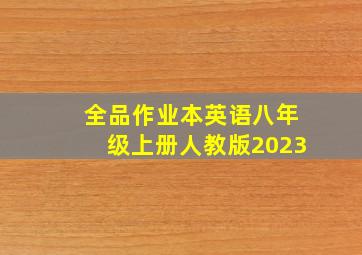 全品作业本英语八年级上册人教版2023