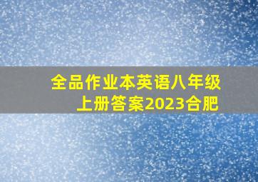 全品作业本英语八年级上册答案2023合肥