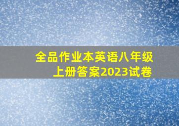 全品作业本英语八年级上册答案2023试卷