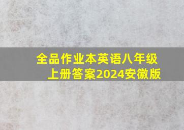 全品作业本英语八年级上册答案2024安徽版