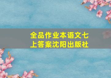 全品作业本语文七上答案沈阳出版社