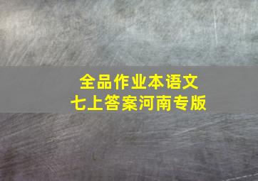 全品作业本语文七上答案河南专版