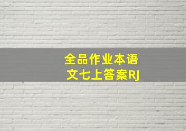 全品作业本语文七上答案RJ