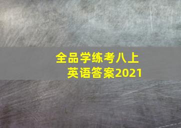 全品学练考八上英语答案2021