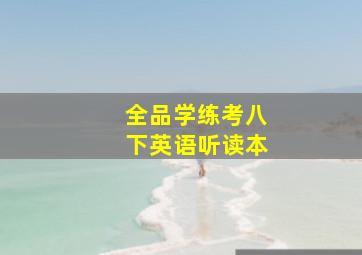 全品学练考八下英语听读本