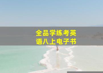 全品学练考英语八上电子书