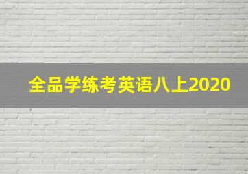 全品学练考英语八上2020