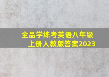 全品学练考英语八年级上册人教版答案2023