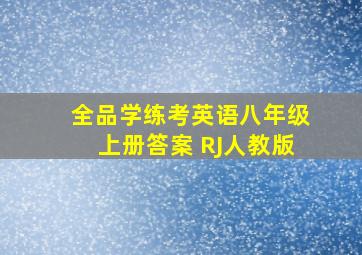 全品学练考英语八年级上册答案 RJ人教版