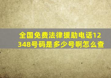 全国免费法律援助电话12348号码是多少号啊怎么查