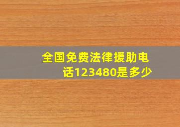 全国免费法律援助电话123480是多少