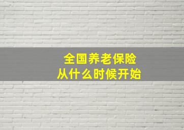 全国养老保险从什么时候开始