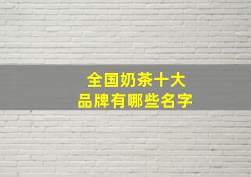 全国奶茶十大品牌有哪些名字