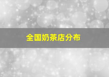 全国奶茶店分布