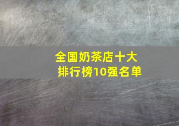 全国奶茶店十大排行榜10强名单