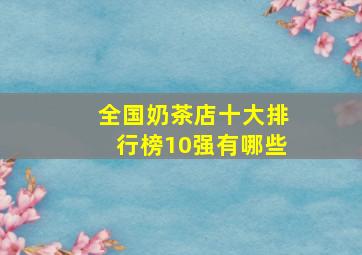 全国奶茶店十大排行榜10强有哪些