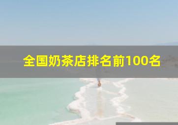 全国奶茶店排名前100名