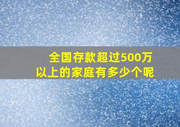 全国存款超过500万以上的家庭有多少个呢