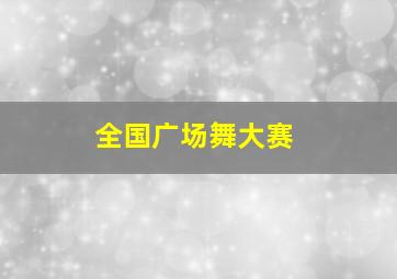 全国广场舞大赛