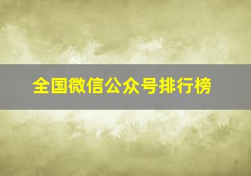 全国微信公众号排行榜