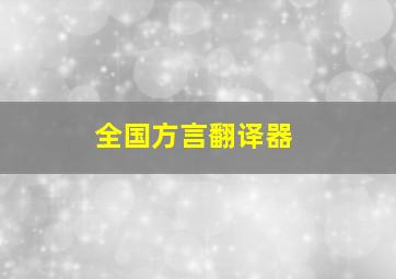 全国方言翻译器