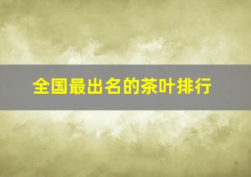 全国最出名的茶叶排行