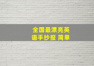 全国最漂亮英语手抄报 简单